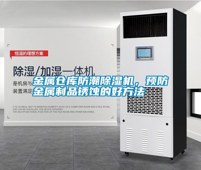 金屬倉庫防潮除濕機，預防金屬制品銹蝕的好方法