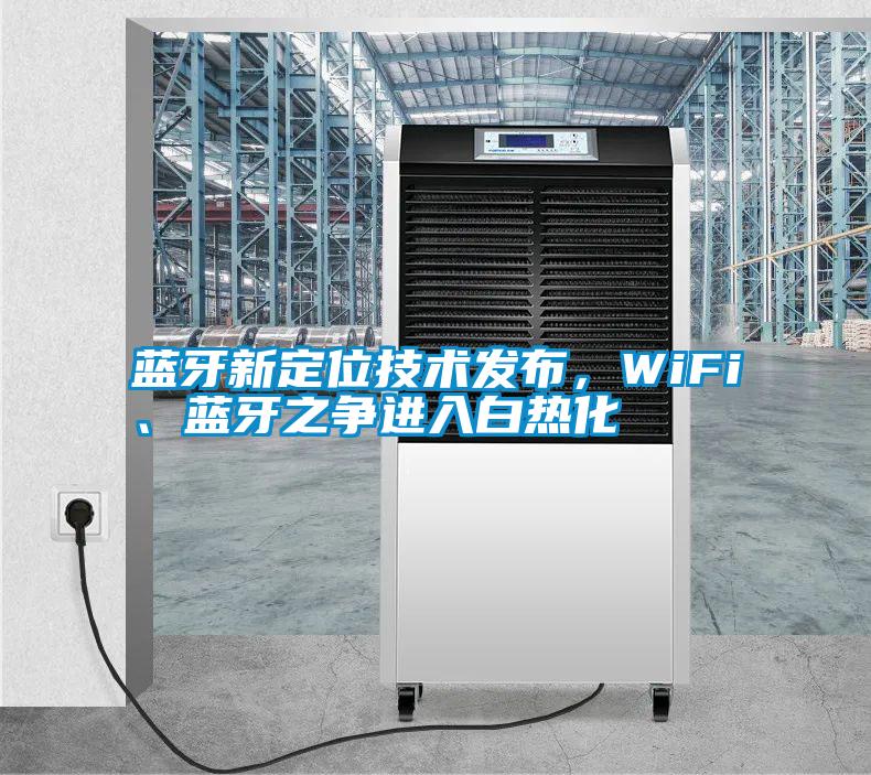 藍牙新定位技術(shù)發(fā)布，WiFi、藍牙之爭進入白熱化