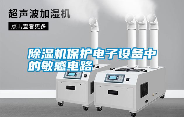 除濕機保護(hù)電子設(shè)備中的敏感電路