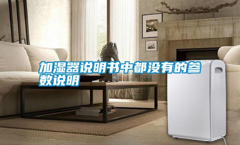 加濕器說明書中都沒有的參數說明