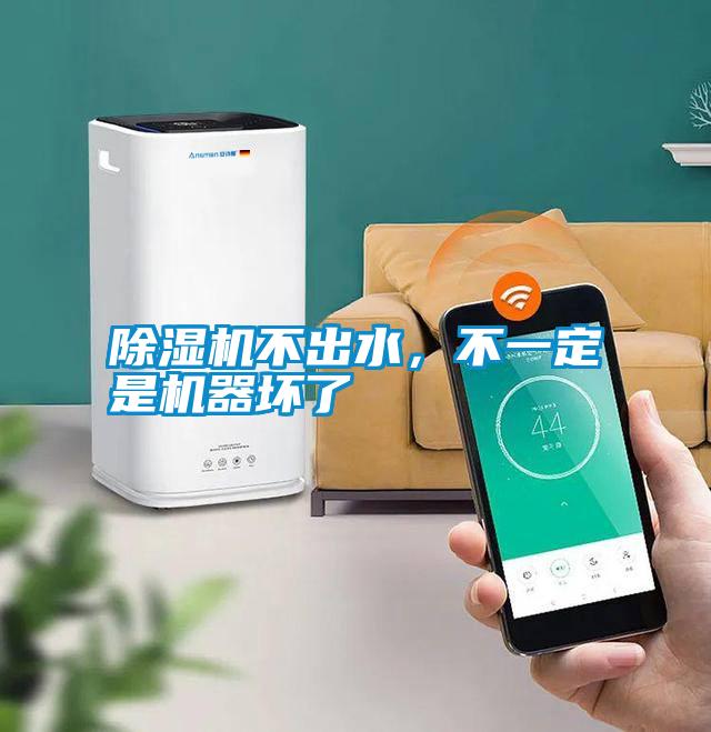 除濕機不出水，不一定是機器壞了