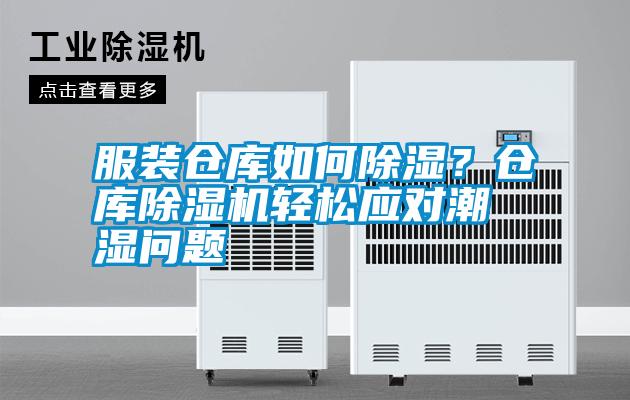 服裝倉庫如何除濕？倉庫除濕機輕松應對潮濕問題