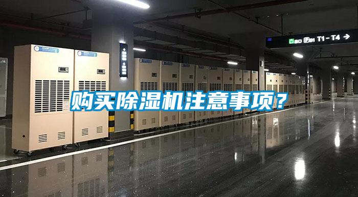 購買除濕機注意事項？