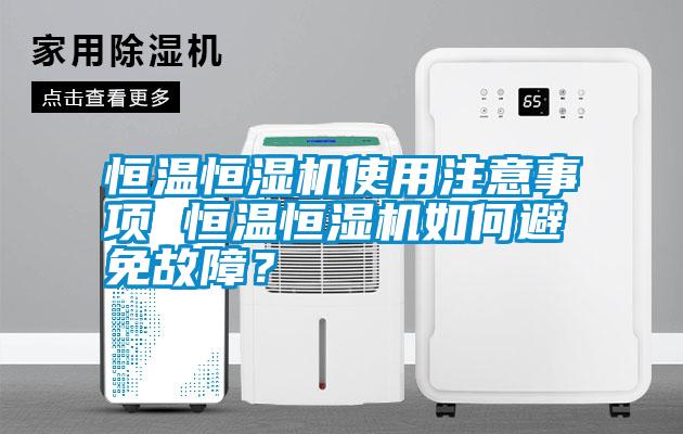 恒溫恒濕機使用注意事項 恒溫恒濕機如何避免故障？