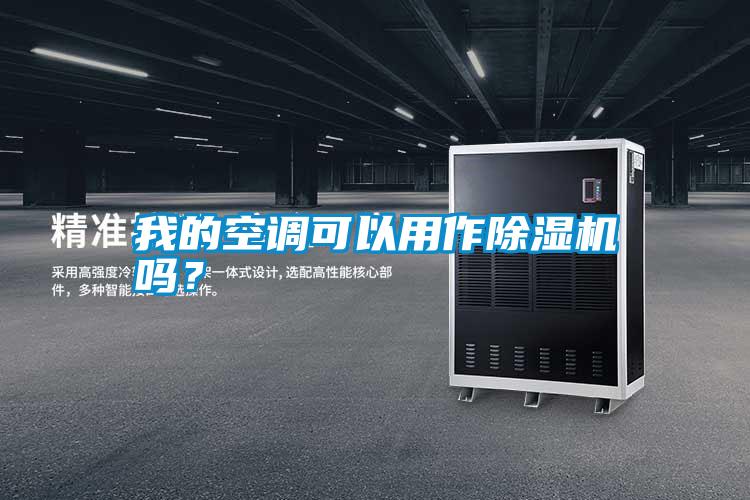 我的空調(diào)可以用作除濕機(jī)嗎？