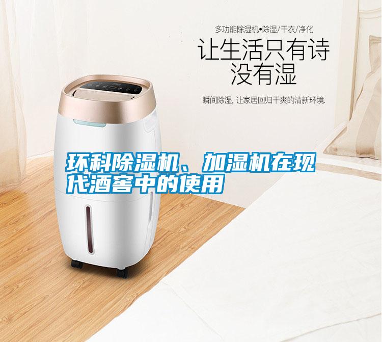 環(huán)科除濕機、加濕機在現(xiàn)代酒窖中的使用