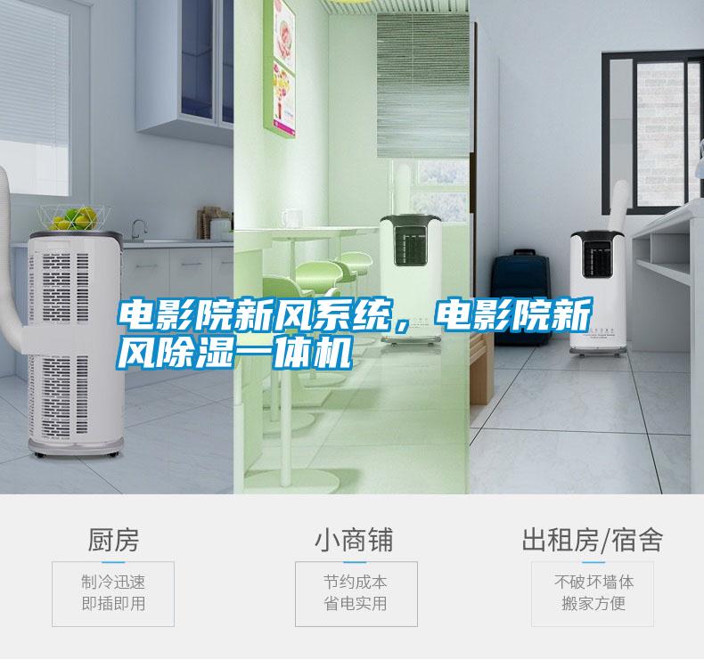 電影院新風系統，電影院新風除濕一體機