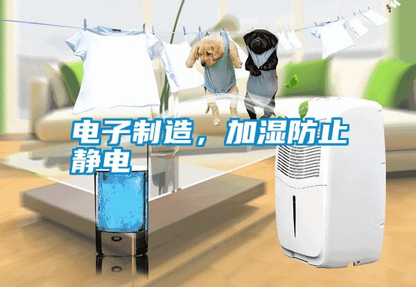 電子制造，加濕防止靜電