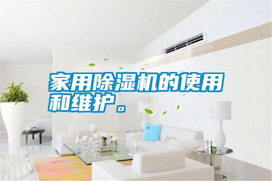 家用除濕機的使用和維護。