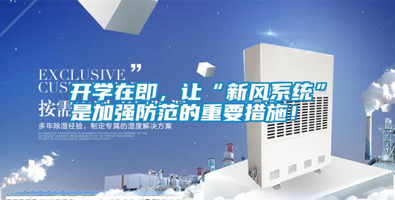 開學(xué)在即，讓“新風(fēng)系統(tǒng)”是加強防范的重要措施！