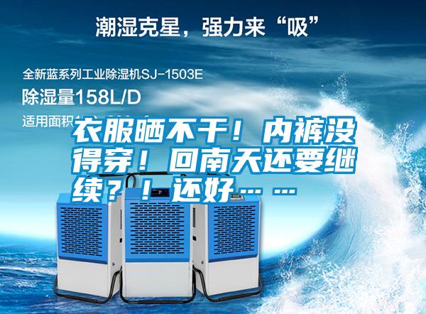 衣服曬不干！內(nèi)褲沒得穿！回南天還要繼續(xù)？！還好……