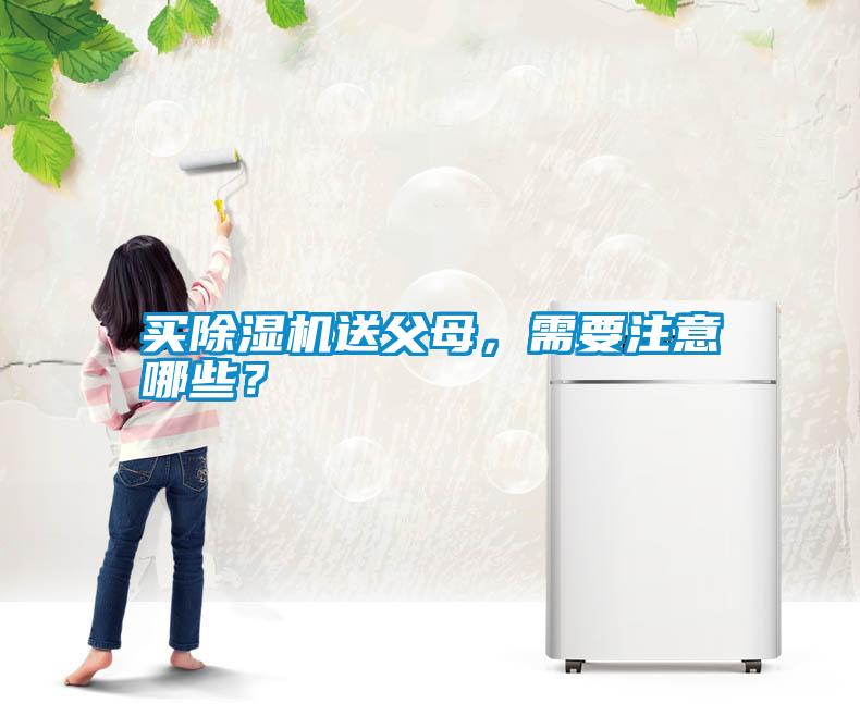 買除濕機送父母，需要注意哪些？