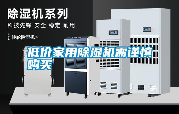 低價(jià)家用除濕機(jī)需謹(jǐn)慎購買