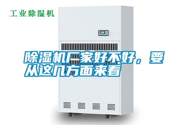 除濕機(jī)廠家好不好，要從這幾方面來(lái)看