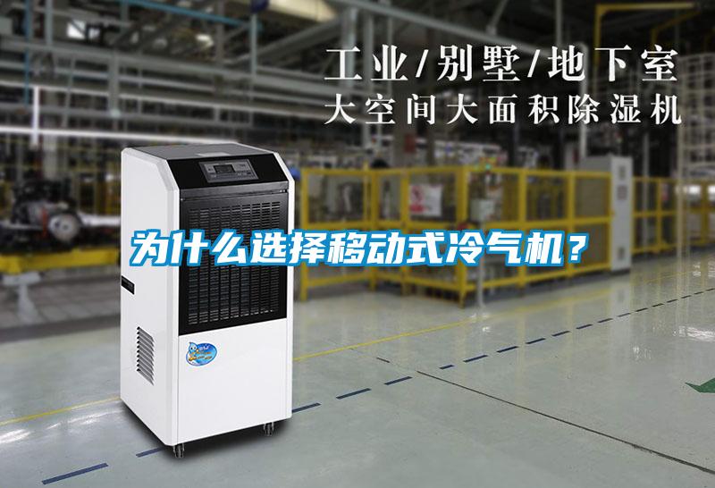 為什么選擇移動(dòng)式冷氣機(jī)？