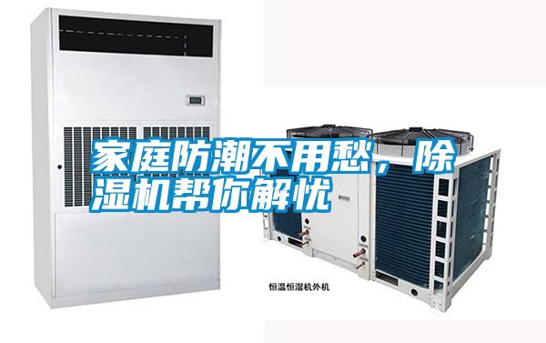 家庭防潮不用愁，除濕機幫你解憂