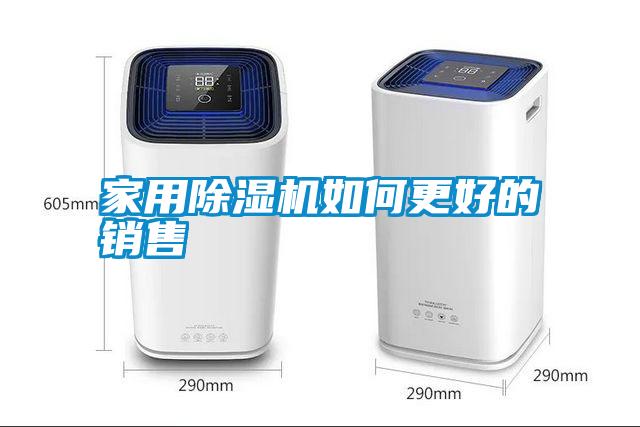 家用除濕機(jī)如何更好的銷(xiāo)售