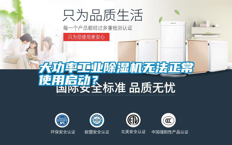 大功率工業除濕機無法正常使用啟動？