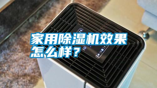 家用除濕機效果怎么樣？