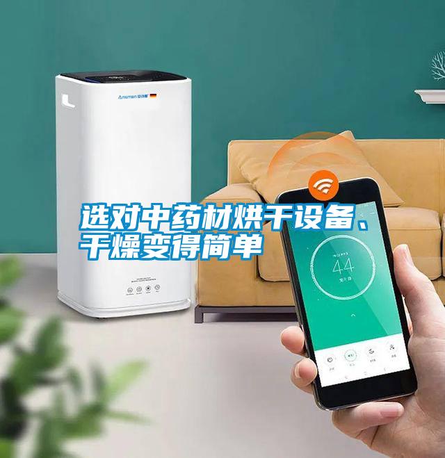 選對中藥材烘干設備、干燥變得簡單