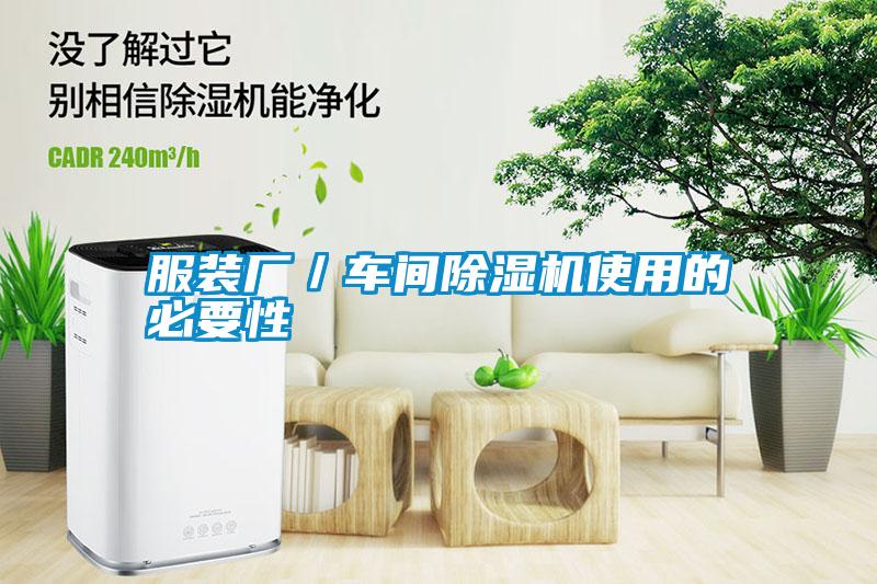 服裝廠/車間除濕機(jī)使用的必要性