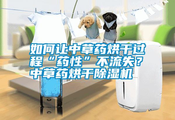 如何讓中草藥烘干過程“藥性”不流失？ 中草藥烘干除濕機