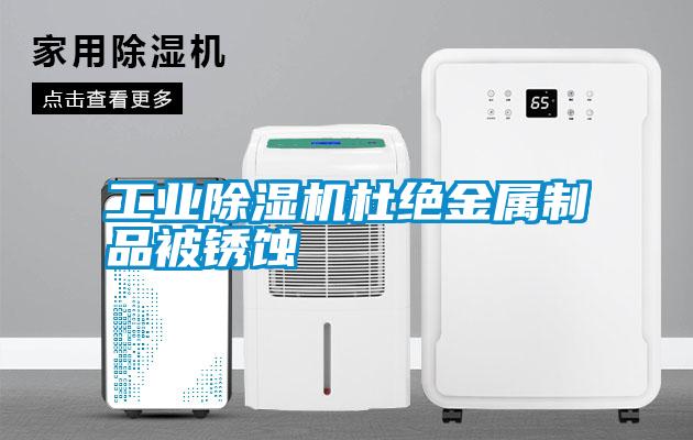 工業除濕機杜絕金屬制品被銹蝕