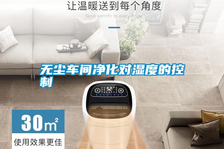 無(wú)塵車間凈化對(duì)濕度的控制