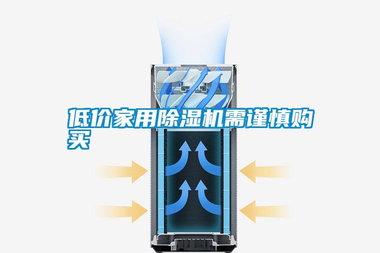 低價(jià)家用除濕機(jī)需謹(jǐn)慎購(gòu)買(mǎi)