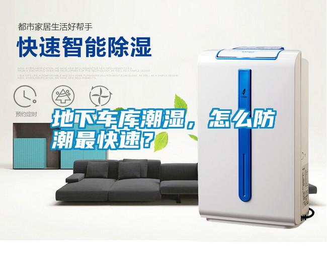 地下車庫潮濕，怎么防潮最快速？