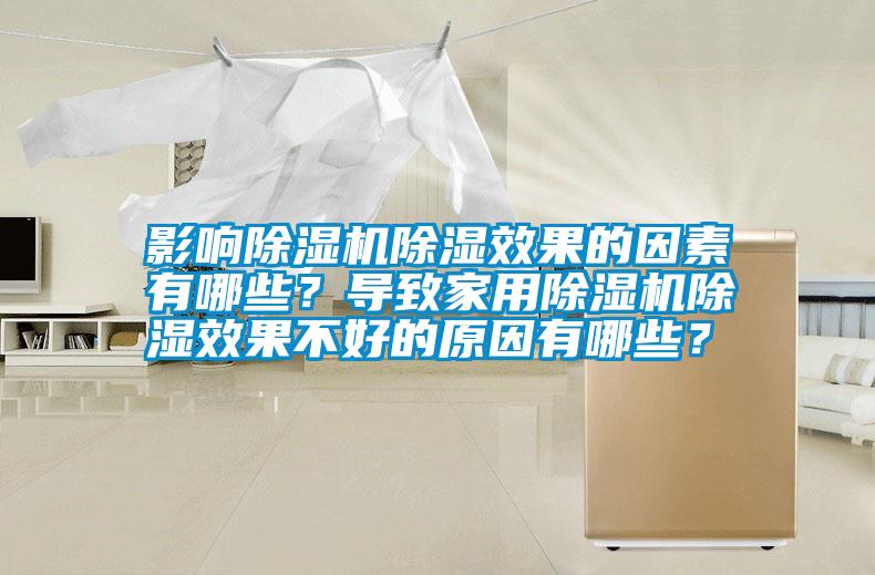 影響除濕機(jī)除濕效果的因素有哪些？導(dǎo)致家用除濕機(jī)除濕效果不好的原因有哪些？