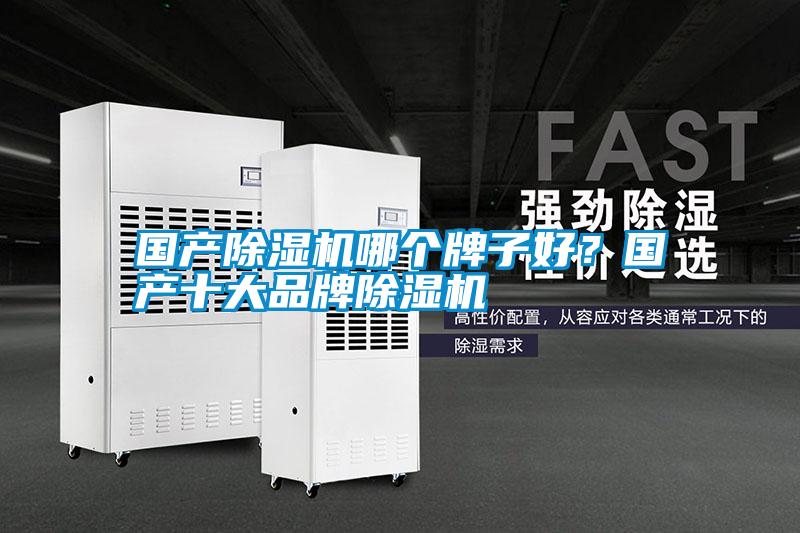 國產除濕機哪個牌子好？國產十大品牌除濕機