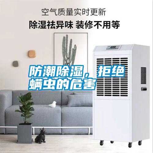 防潮除濕，拒絕螨蟲的危害