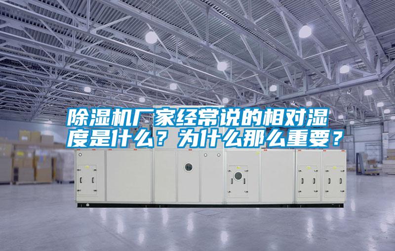 除濕機(jī)廠家經(jīng)常說(shuō)的相對(duì)濕度是什么？為什么那么重要？