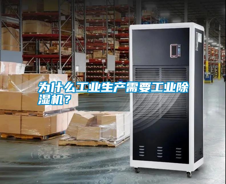 為什么工業生產需要工業除濕機？