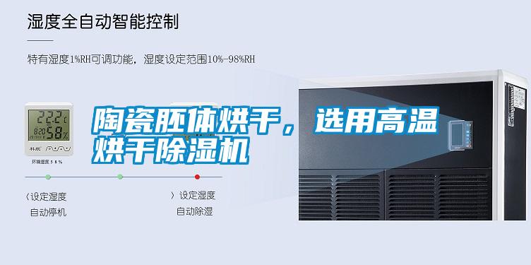 陶瓷胚體烘干，選用高溫烘干除濕機