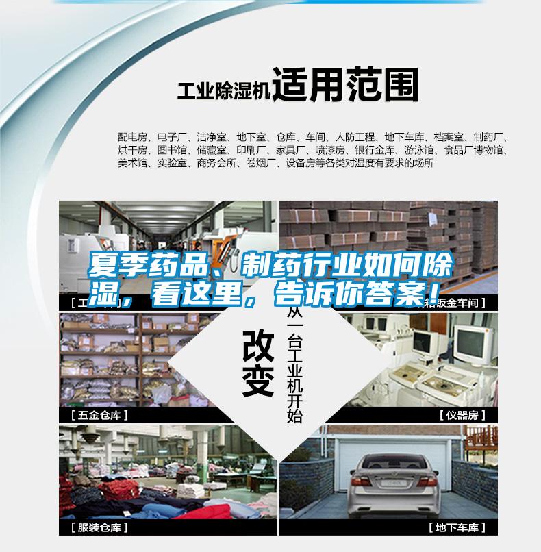 夏季藥品、制藥行業如何除濕，看這里，告訴你答案！