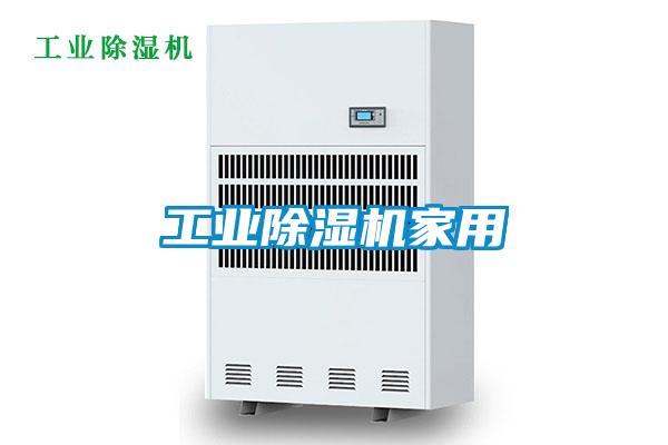 工業除濕機家用