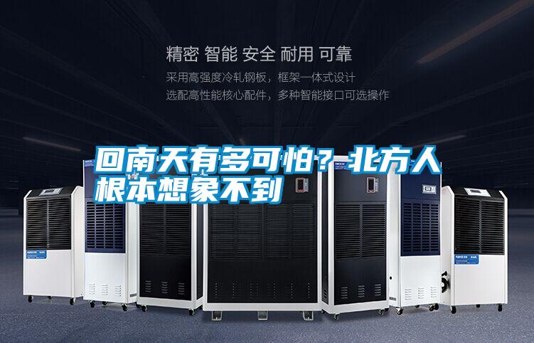回南天有多可怕？北方人根本想象不到