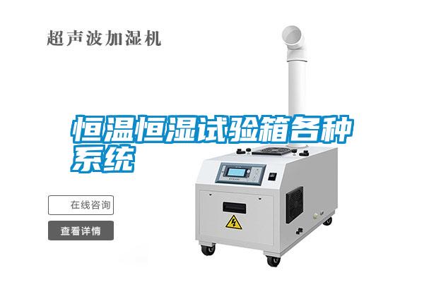 恒溫恒濕試驗箱各種系統