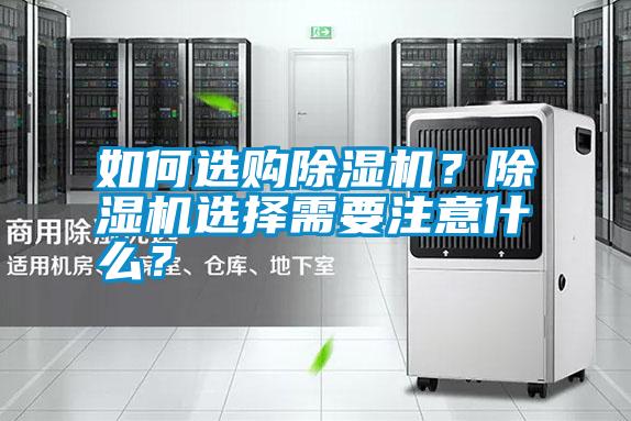如何選購除濕機？除濕機選擇需要注意什么？
