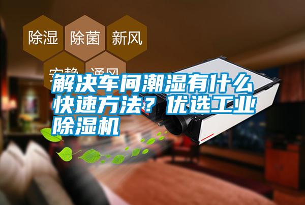 解決車間潮濕有什么快速方法？優選工業除濕機
