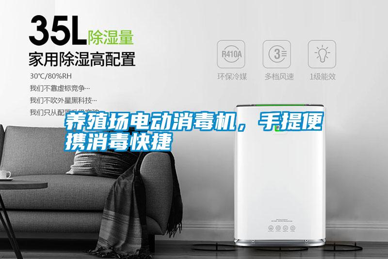 養(yǎng)殖場電動消毒機(jī)，手提便攜消毒快捷