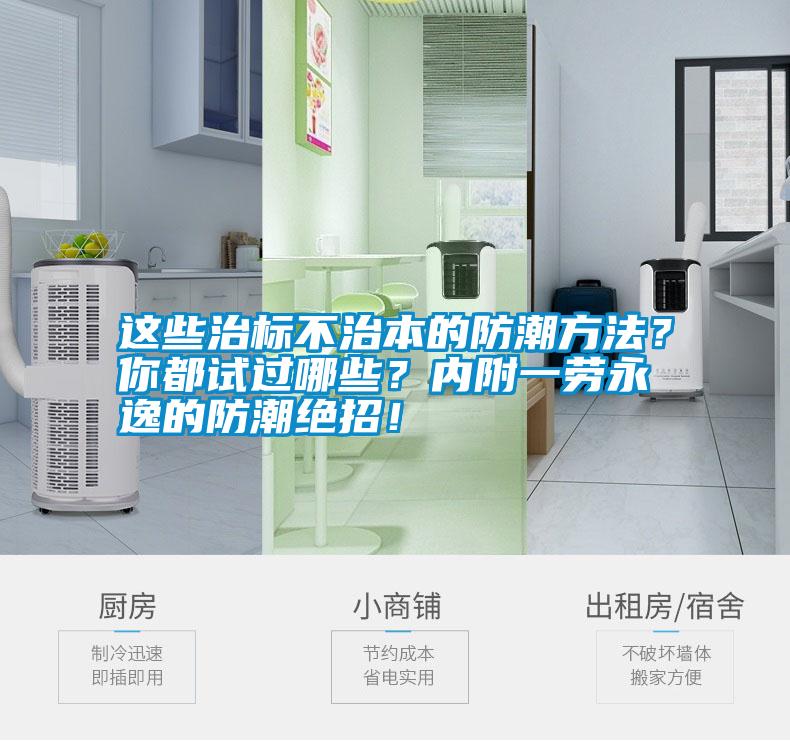 這些治標不治本的防潮方法？你都試過哪些？內附一勞永逸的防潮絕招！