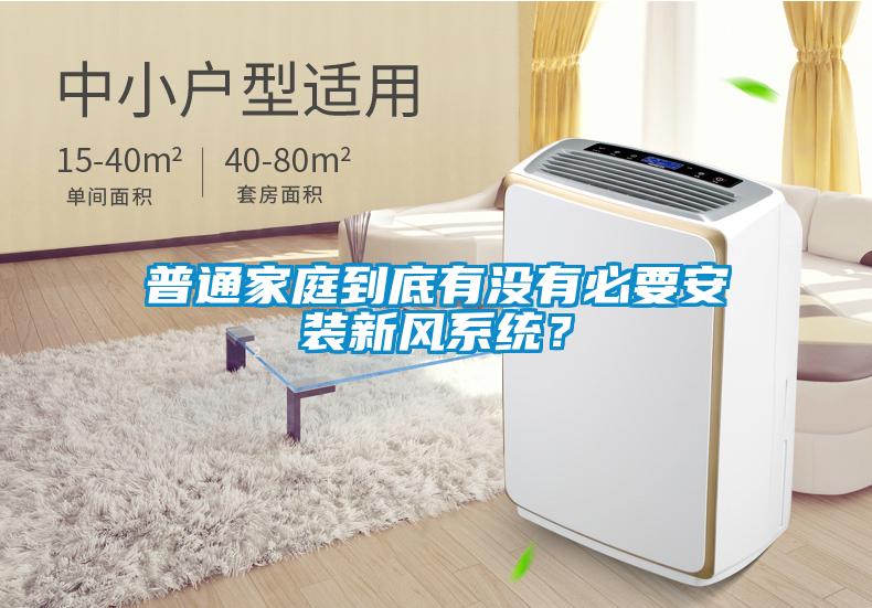 普通家庭到底有沒有必要安裝新風系統？