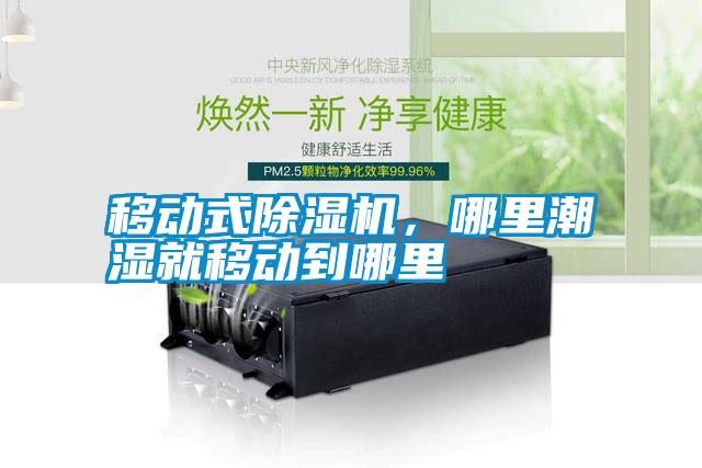 移動式除濕機，哪里潮濕就移動到哪里