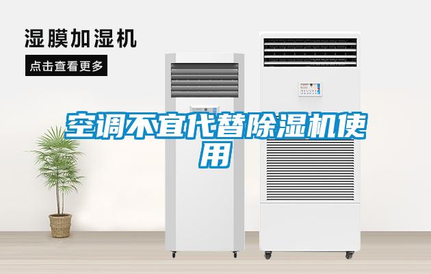 空調不宜代替除濕機使用