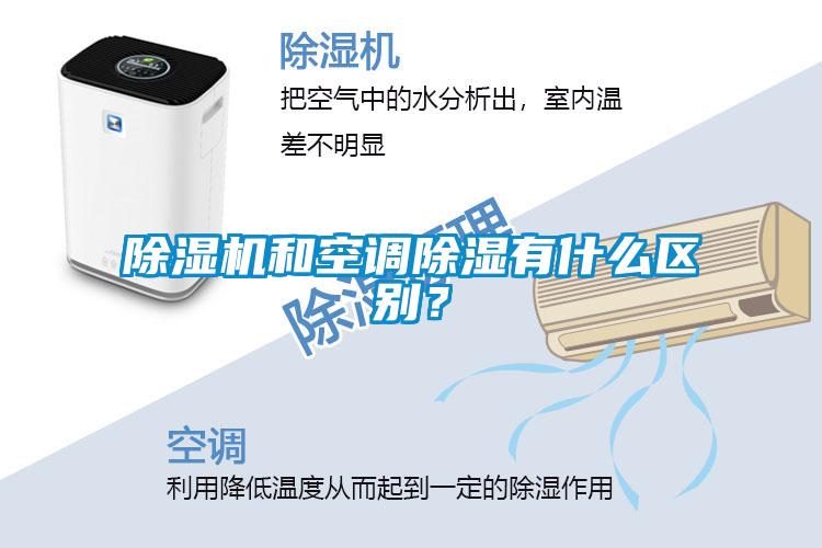 除濕機和空調除濕有什么區(qū)別？