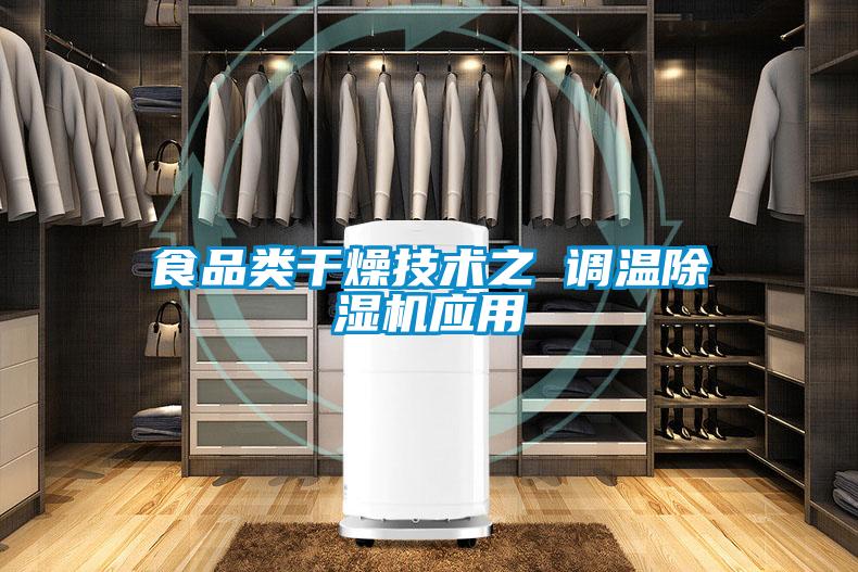 食品類(lèi)干燥技術(shù)之 調(diào)溫除濕機(jī)應(yīng)用