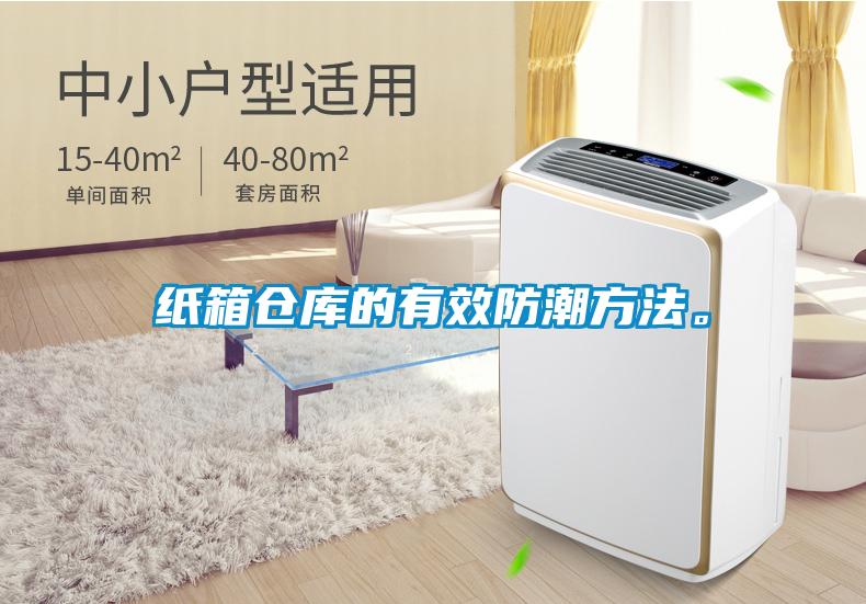 紙箱倉庫的有效防潮方法。